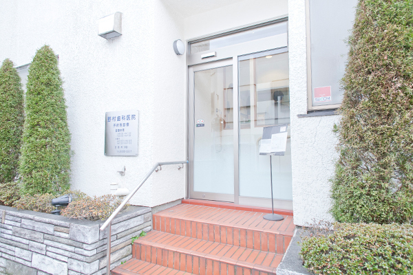 野村歯科医院 杉並区 井荻駅から徒歩13分、荻窪駅から徒歩15分の野村歯科医院
