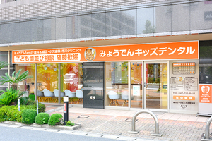 みょうでんキッズデンタル みょうでんfamily歯科＆矯正・小児歯科 市川クリニック 市川市 妙典駅東口から徒歩1分