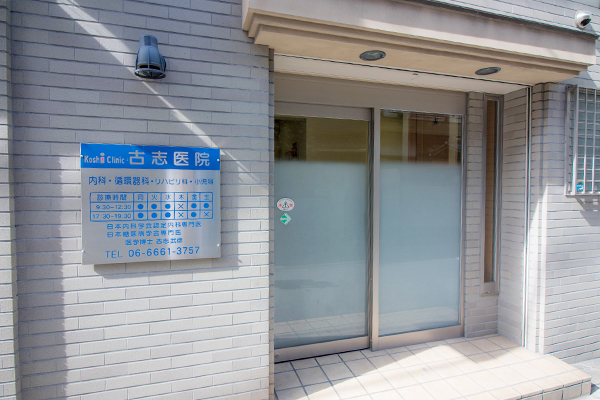 古志医院 大阪市西成区 岸里玉出駅からすぐの「古志医院」