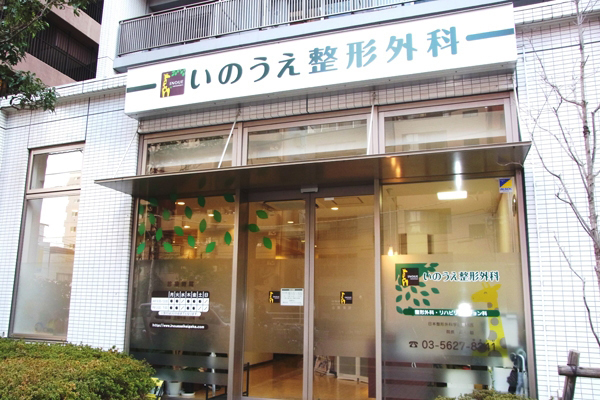いのうえ整形外科 江東区 都営新宿線大島駅から徒歩1分