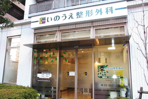いのうえ整形外科 江東区