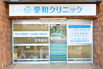 愛和クリニック
