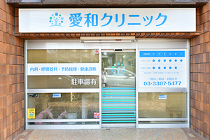 愛和クリニック 調布市