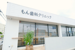 もん歯科・こども矯正歯科クリニック 川西市