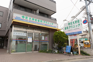 帝京大学前歯科クリニック 板橋区 JR埼京線・十条駅から徒歩12分、帝京大学前