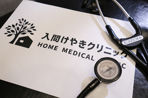 入間けやきクリニック 入間市 地域の暮らしに寄り添う、訪問診療専門クリニック