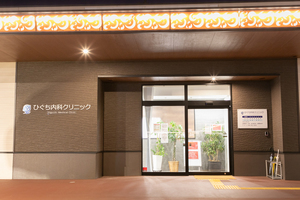 ひぐち内科クリニック 糟屋郡新宮町