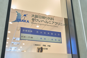 大阪日帰り外科そけいヘルニアクリニック 大阪市北区