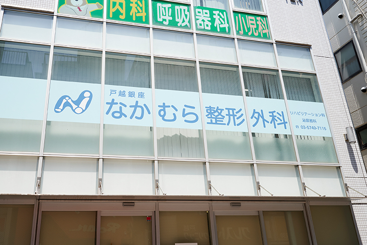 戸越銀座なかむら整形外科 品川区 戸越銀座駅から徒歩2分