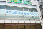戸越銀座なかむら整形外科