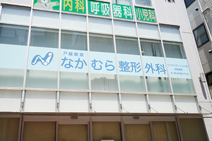 戸越銀座なかむら整形外科 品川区
