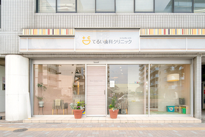 てるい歯科クリニック 江東区