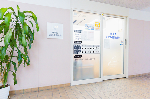 新子安くにみ整形外科（横浜市神奈川区/新子安駅）｜ドクターズ・ファイル