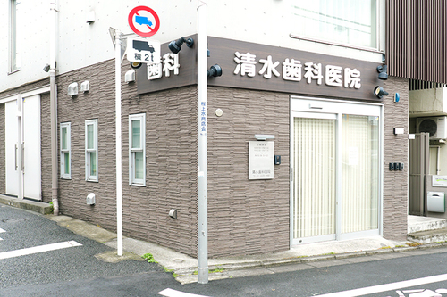 清水歯科医院（世田谷区/桜上水駅）｜ドクターズ・ファイル