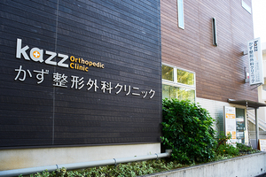 かず整形外科クリニック 横浜市港南区