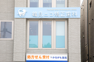 鶴見ニコ矯正歯科 大阪市鶴見区