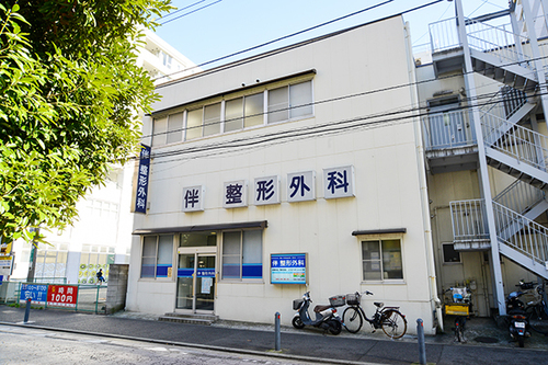 伴整形外科 （横浜市磯子区/磯子駅）｜ドクターズ・ファイル