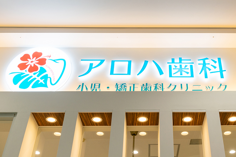 アロハ歯科 小児・矯正歯科クリニック 糟屋郡粕屋町 ショッピングモール内に開業、治療のついでに買い物もできる