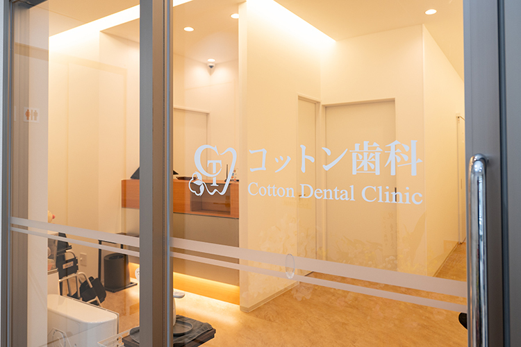 コットン歯科 葛飾区 青砥駅にほど近い場所にある「コットン歯科」