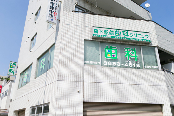 森下駅前歯科クリニック 墨田区 都営新宿線森下駅A5出口の目の前にある森下駅前歯科クリニック