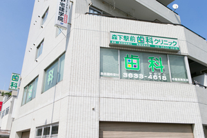 森下駅前歯科クリニック 墨田区