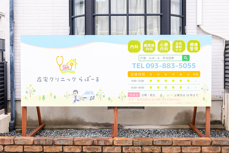 在宅クリニック らぽーる 北九州市戸畑区 心身ともにケアができる在宅医療体制を整えている