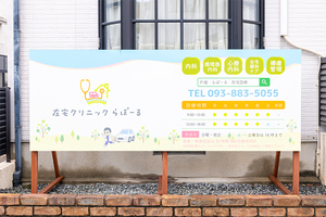 在宅クリニック らぽーる 北九州市戸畑区