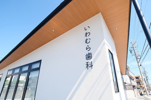 いわむら歯科 名古屋市瑞穂区 2024年4月に開業した「いわむら歯科」