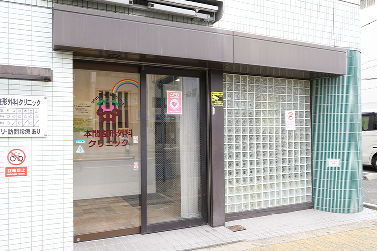 本間整形外科クリニック 神戸市兵庫区 駅から徒歩1分とアクセス至便性も良く通院がしやすい