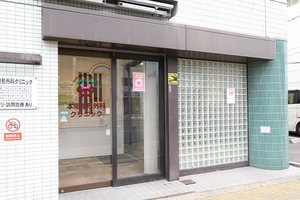 本間整形外科クリニック 神戸市兵庫区