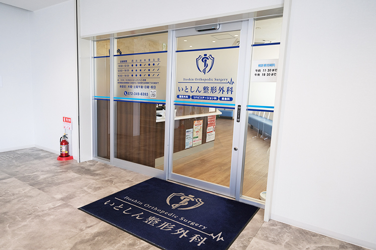 いとしん整形外科 堺市東区 初芝駅から徒歩1分のクリニックビルにある「いとしん整形外科」