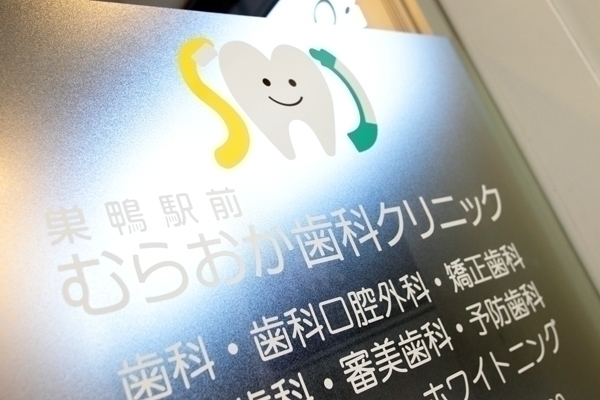 巣鴨駅前むらおか歯科クリニック 豊島区 巣鴨駅から1分。白山通り沿いの通院しやすい立地
