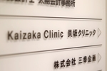 貝坂クリニック