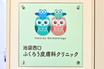 池袋西口ふくろう皮膚科クリニック