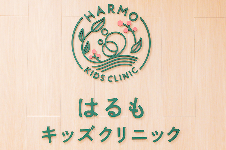 はるもキッズクリニック 杉並区 代田橋駅から徒歩5分のところにあるクリニック