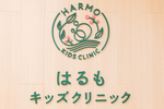 はるもキッズクリニック