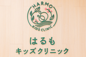 はるもキッズクリニック 杉並区 代田橋駅から徒歩5分のところにあるクリニック