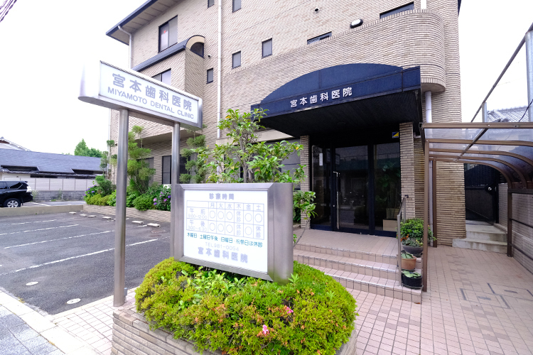 宮本歯科医院 八幡市 5台分の駐車スペースを設け、車での来院も可能