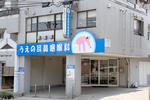 うえの耳鼻咽喉科クリニック