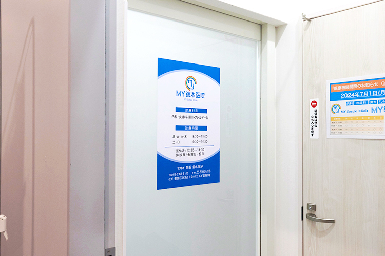 MY鈴木医院 豊島区 建物の2階にあり、1階には薬局もある