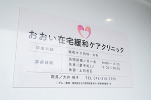 おおい在宅緩和ケアクリニック 小金井市