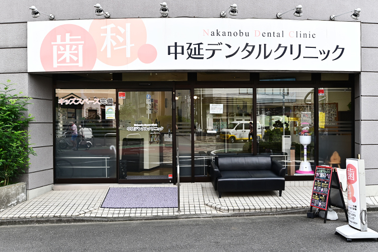 中延デンタルクリニック 品川区 駅から徒歩1分の好立地