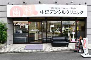 中延デンタルクリニック 品川区