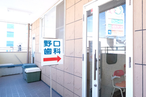 野口歯科医院 堺市北区 若い人から高齢者まで安心して来院できる