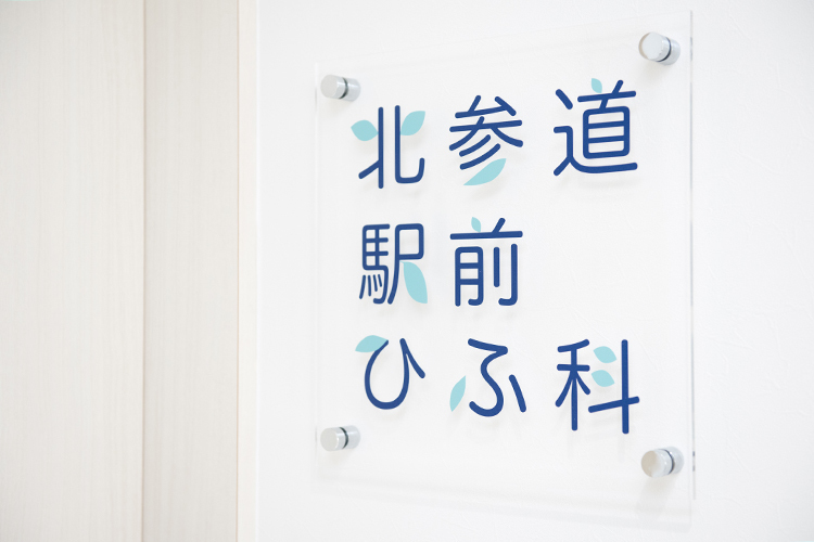 北参道駅前ひふ科 渋谷区 北参道駅からすぐのところに位置する