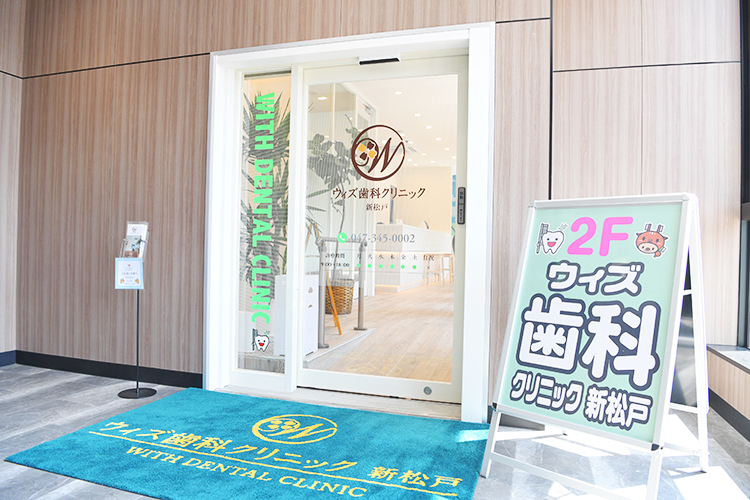 ウィズ歯科クリニック 新松戸 松戸市 JR武蔵野線・JR常磐線新松戸駅より徒歩すぐ