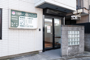 大森西メンタルクリニック 大田区 東邦大学医療センター大森病院の目の前にあるクリニック