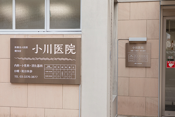 小川医院 渋谷区 六号通り商店街を入ると右手に見える