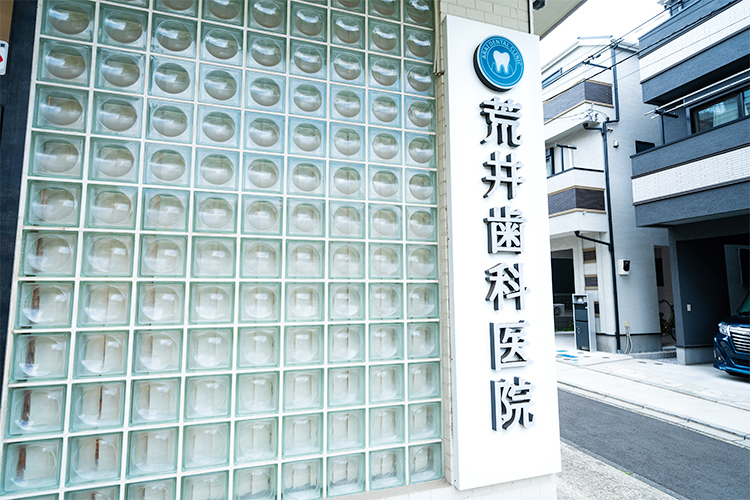 荒井歯科医院 横浜市保土ケ谷区 相鉄本線上星川駅、和田駅より徒歩圏内。提携駐車場も完備