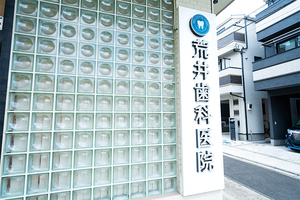 荒井歯科医院 横浜市保土ケ谷区 相鉄本線上星川駅、和田駅より徒歩圏内。提携駐車場も完備